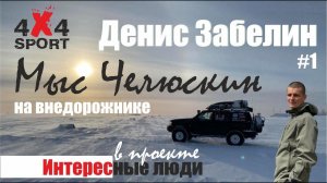 За гранью разумного! Мыс Челюскин на внедорожниках Nissan Patrol и TLC. Денис Забелин про экспедицию