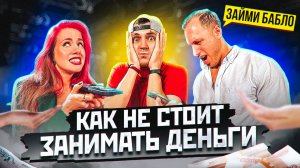 КАК НЕ СТОИТ ЗАНИМАТЬ ДЕНЬГИ! | ШОУ ЗАЙМИ БАБЛО