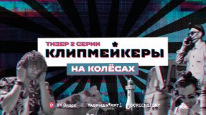 Клипмейкеры на колёсах TEASER 2 Серии