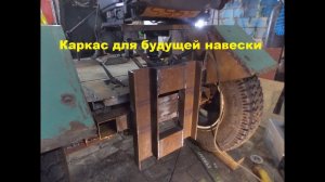 Самодельный трактор.Процесс сборки. Корпус для навески.#97