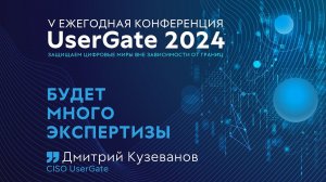 Будет много экспертизы! V ежегодная конференция UserGate