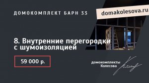 8. Внутренние перегородки с шумоизоляцией, пароизоляция и звукоизоляция | Барн 33, 47, 63