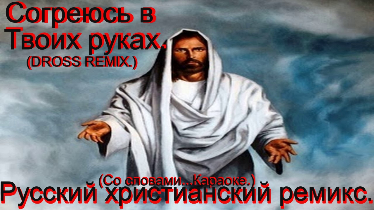 Согреюсь в Твоих руках.(DROSS REMIX.)(Со словами.)Христианские песни.