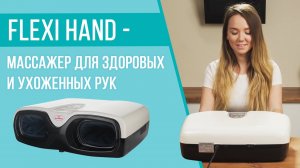 Flexi Hand – массажёр для здоровых и ухоженных рук