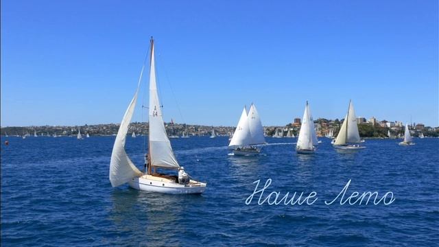 Ялта Парус Мы с тобою влюблены