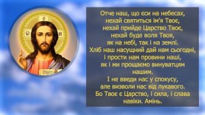 МОЛИТВА ОТЧЕ НАШ | УКРАЇНСЬКОЮ МОВОЮ