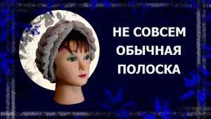 Вязаная полоска на голову   #вязаниеспицами #полосканаголову #вязанаяполоска