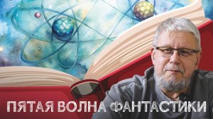 ПЯТАЯ ВОЛНА ФАНТАСТИКИ. СЕРГЕЙ ПЕРЕСЛЕГИН