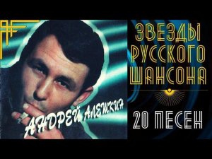 АНДРЕЙ АЛЕШКИН. 100% ШАНСОН. ВСЕ ПЕСНИ: "Про папиросочку", "Инспектор рыбнадзора", "Дороги"...