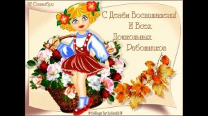 С Днем Воспитателя и Дошкольного Работника! Красивая песня поздравление.