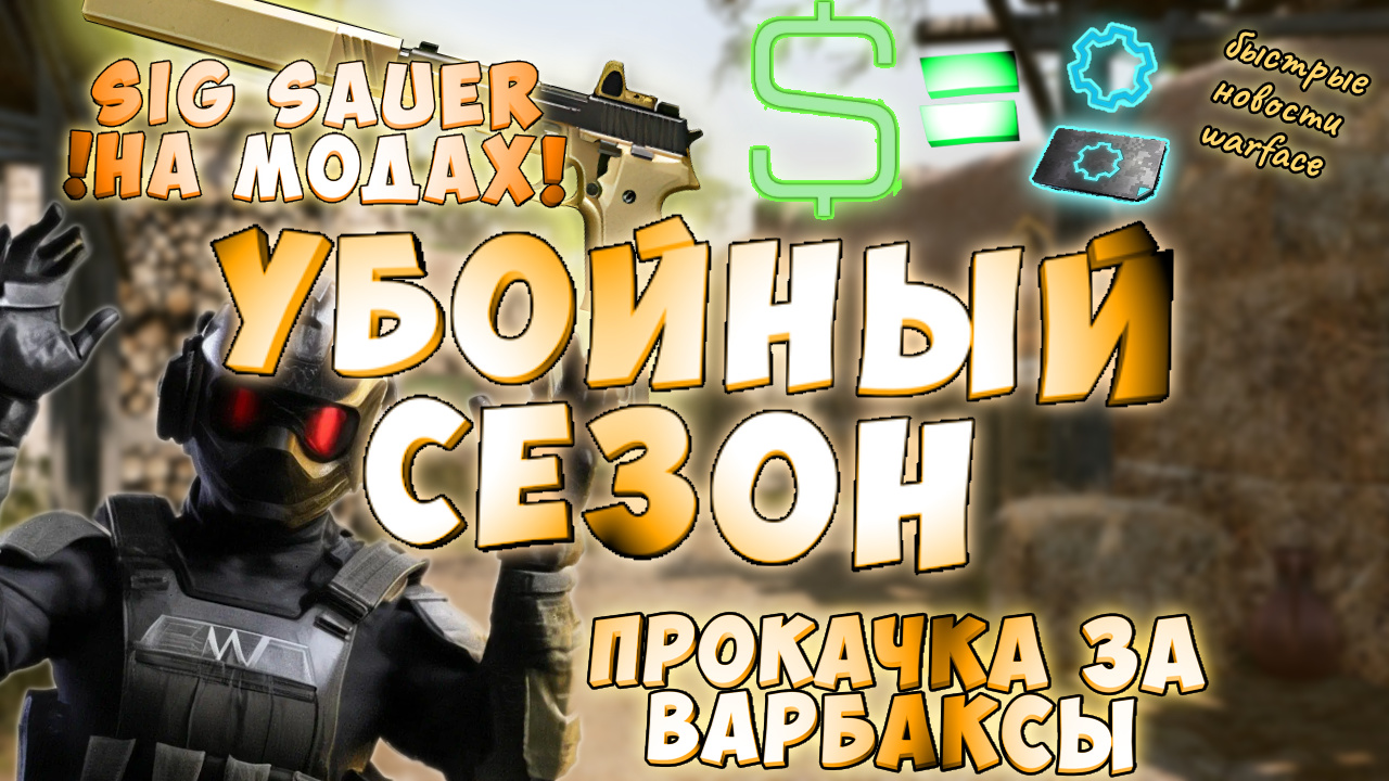 новый сезон варфейс.новая КАРТА ПВП имба КАСКАДНОЕ прохождение СИГ САУЭР и моды КОРОНЫ за варбаксы смотреть онлайн