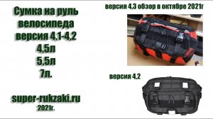 2021-03-24 Сумка на руль велосипеда V4.1 V4.2 на 4,5л. 5,5л. 7л.