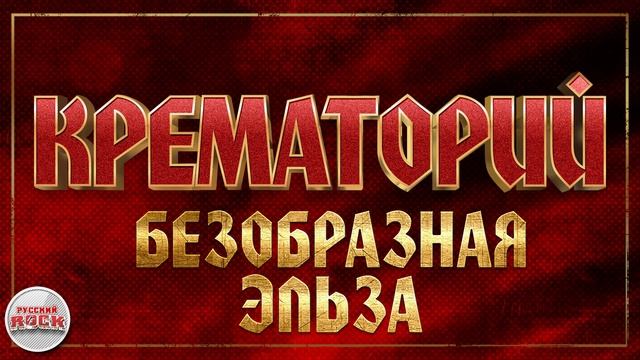 КРЕМАТОРИЙ ✪ БЕЗОБРАЗНАЯ ЭЛЬЗА ✪ ХИТЫ РУССКОГО РОКА