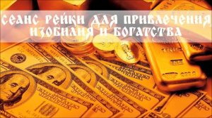 СЕАНС РЕЙКИ ДЛЯ ОБРЕТЕНИЯ ДЕНЕЖНОГО ДОСТАТКА