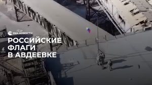 Российские флаги в Авдеевке