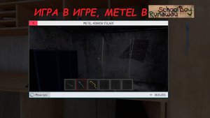 ПРОШЛИ ИГРУ В ИГРЕ?! ПРОХОДИМ METEL В SCHOOLBOY RUNAWAY! (Schoolboy Runaway)