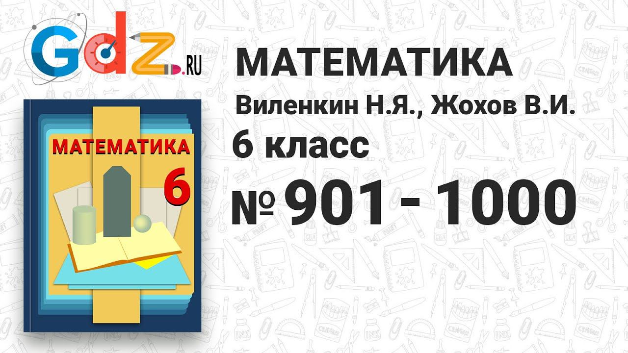 № 901-1000 - Математика 6 класс Виленкин