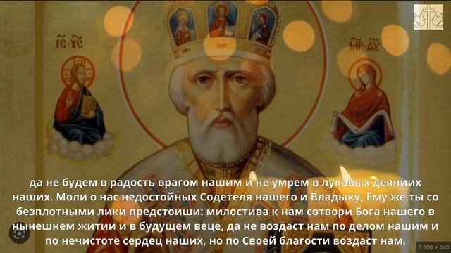 Молитва Святому Николаю Чудотворцу Освобождение от страха и тревоги. Слушать молитву Святому Никола