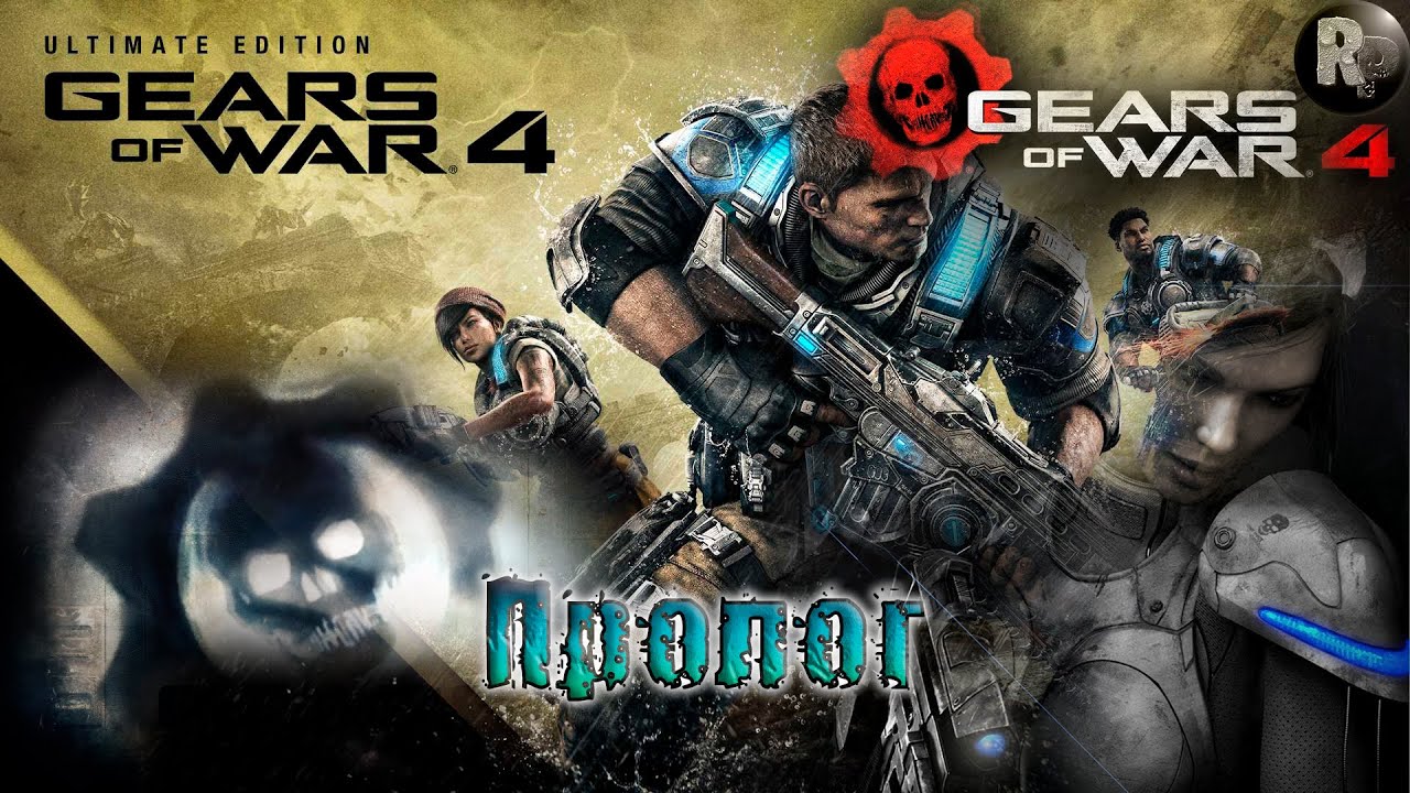 GEARS of WAR 4 #1_ Пролог ?Прохождение на русском? #RitorPlay