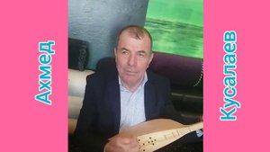 Аварская песня Ахмед Кусалаев