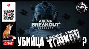 Arena Breakout Infinite: Убийца таркова?