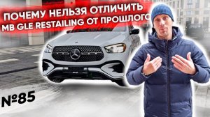 ЭТО НОВЫЙ MERCEDES BENZ GLE 2023 ИЗ США! | ЧЕМ ОН ОТЛИЧАЕТСЯ?