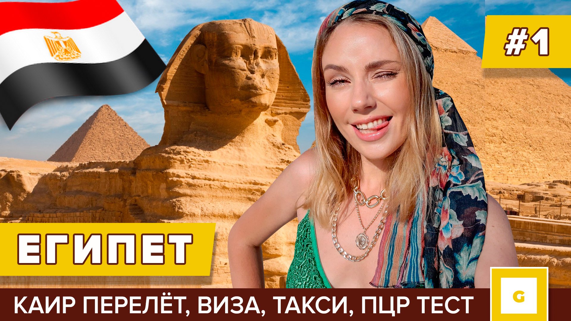 #1 ЛЕТИМ В ЕГИПЕТ: УСЛОВИЯ ВЪЕЗДА, ПЦР, ВИЗА, ПЕРЕЛЁТ EGYPT AIR, СИМКАРТА В АЭРОПОРТУ КАИРА ИНТЕРНЕ