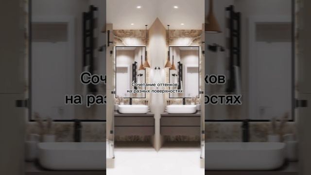 Секреты стильной ванной #дизайнинтерьера #санузел #ванная #стиль #уют #интерьер