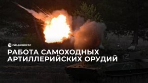 Работа самоходных артиллерийских орудий