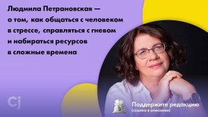Л. Петрановская — о том, как общаться с человеком в стрессе и набираться ресурсов в сложные времена