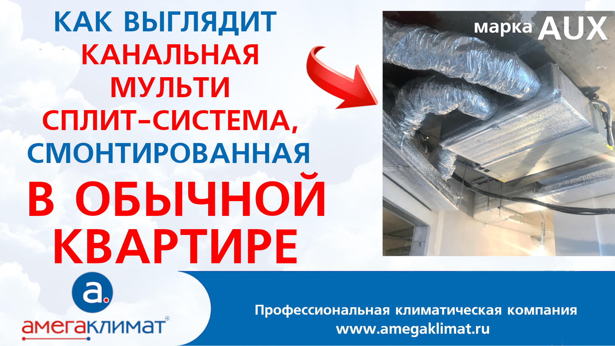 Канальный кондиционер AUX в квартире - монтаж и внешний вид (мультисплит-система)