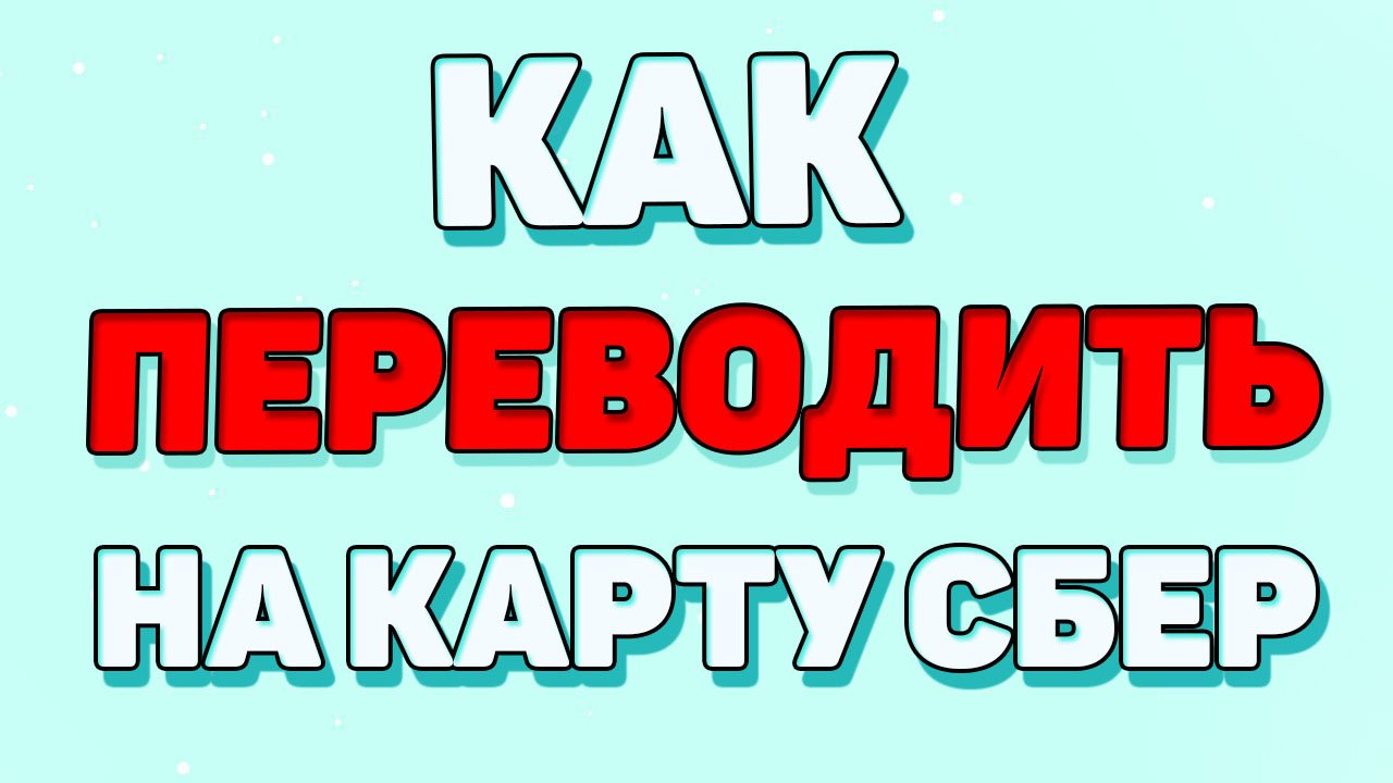 Как переводить деньги на сбербанк ? смотреть онлайн
