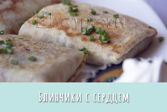 Блины с сердцем. Очень вкусные блинчики на ужин, на завтрак или на обед.