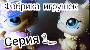 Lps ФАБРИКА ИГРУШЕК (Серия 1)