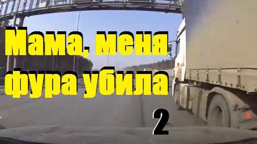 Мама меня машина убила Мама меня машина убила