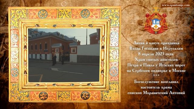 Лития в канун праздника Входа Господня в Иерусалим на Сербском подворье в Москве смотреть онлайн