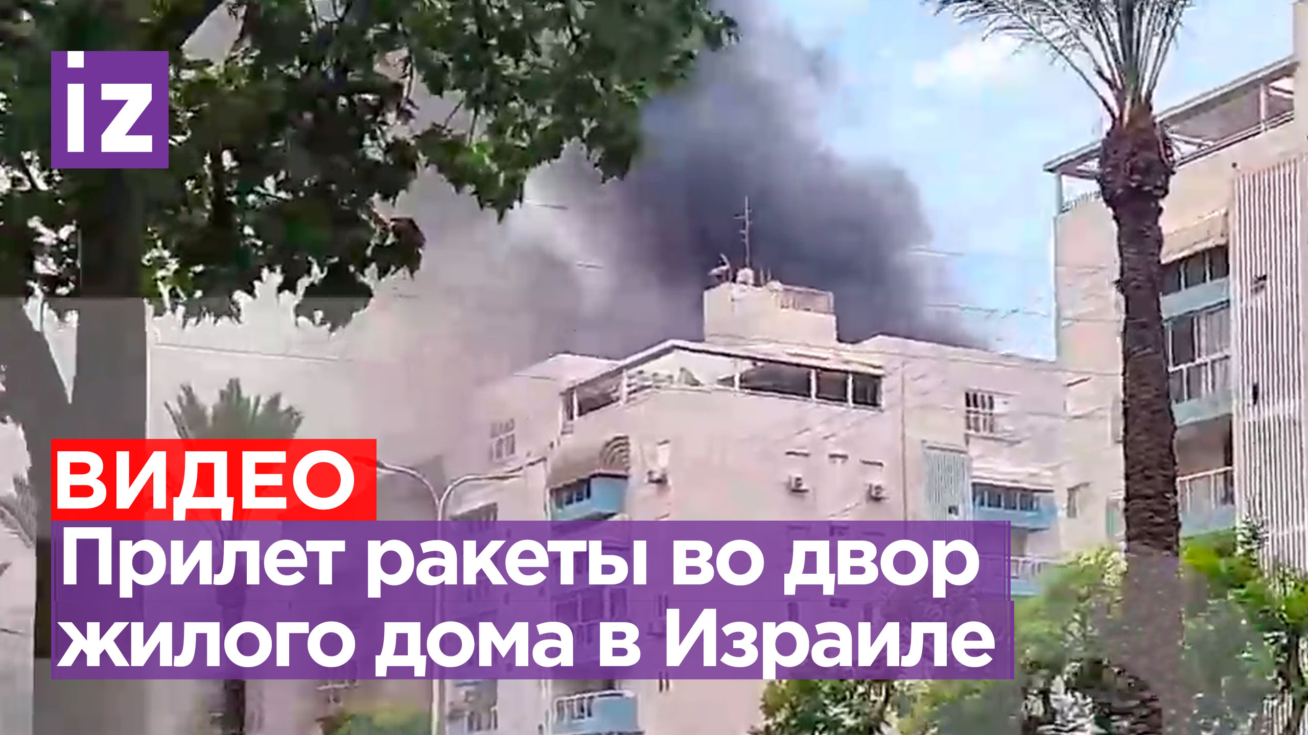 Прилет ракеты во двор жилого дома в Израиле / Известия