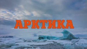 Марш "АРКТИКА", автор Андрей Балин