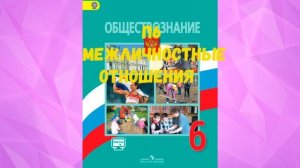ОБЩЕСТВОЗНАНИЕ 6 КЛАСС П 6 МЕЖЛИЧНОСТНЫЕ ОТНОШЕНИЯ АУДИО СЛУШАТЬ / АУДИО УЧЕБНИК