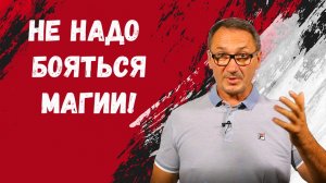 ▶️ Что такое магия? Наука и магия. Духовность и духовное развитие. Эзотерика