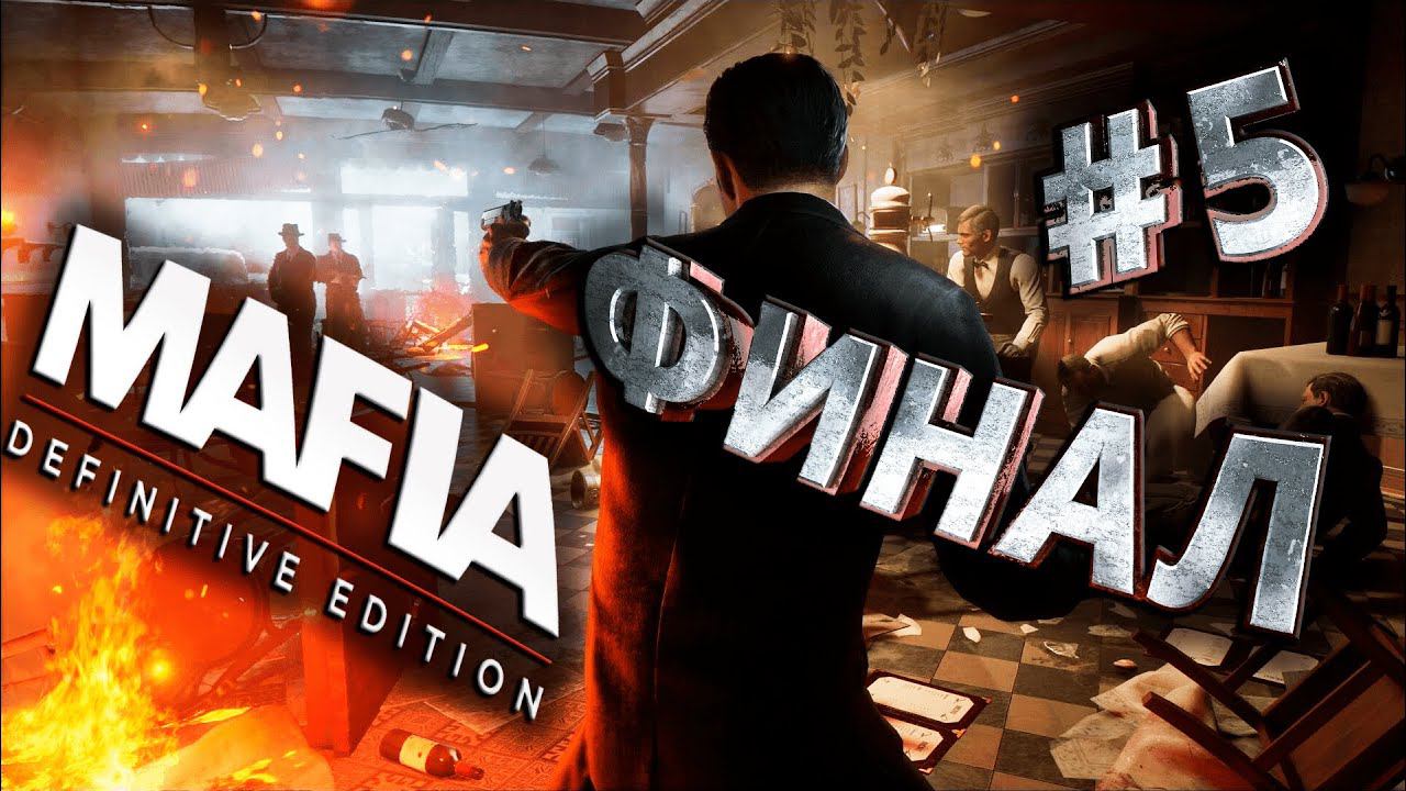 Mafia Definitive Edition - Прохождение Сюжета ФИНАЛ СТРИМ #5