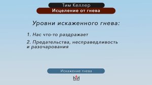 Тим Келлер. Исцеление от гнева | Проповедь (2020)