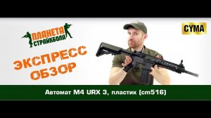 Обзор автомата Cyma M4 URX 3, пластик (cm516)