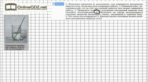 Вопрос №4 §3. Способы изменения внутренней энергии - Физика 8 класс (Перышкин)