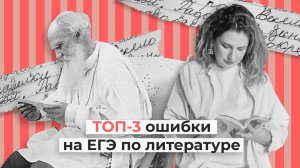 ТОП-3 ошибки на ЕГЭ по литературе // Эксперт ЕГЭ об экзамене