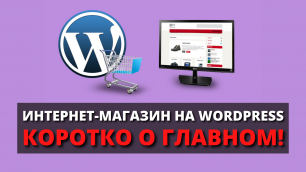 Интернет магазин на WordPress / Как создать интернет магазин / WooCommerce