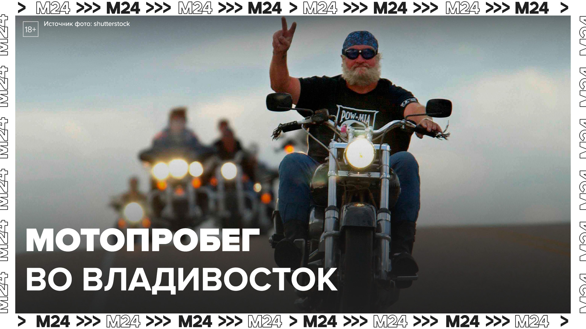 Байкеры отправились в мотопробег во Владивосток: "Актуальный репортаж" - Москва 24