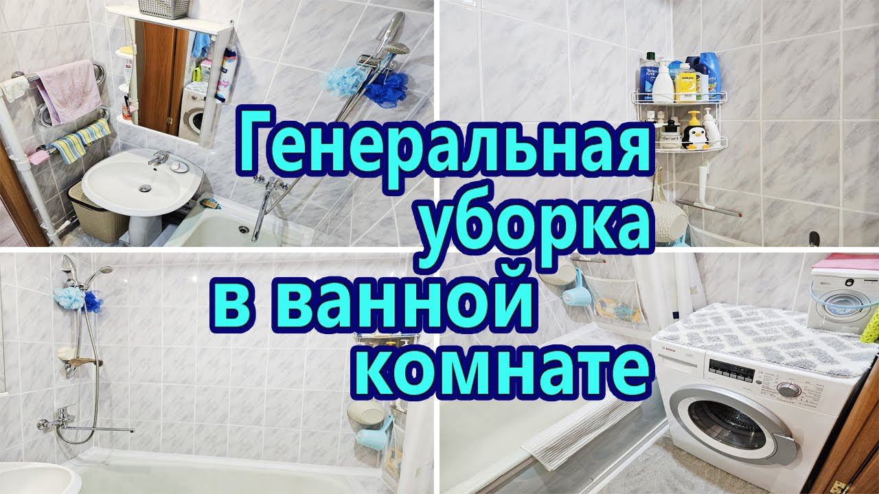 МОТИВАЦИЯ НА УБОРКУ В ВАННОЙ | НАВОЖУ ЧИСТОТУ И ПОРЯДОК ПОСЛЕ РЕМОНТА | ГЕНЕРАЛЬНАЯ УБОРКА