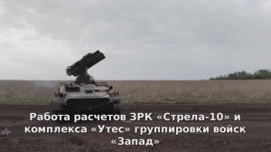 Работа расчетов ЗРК «Стрела-10» и комплекса «Утес» группировки войск «Запад» в зоне СВО