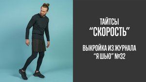 Тайтсы "СКОРОСТЬ". Журнал "Я шью" №32